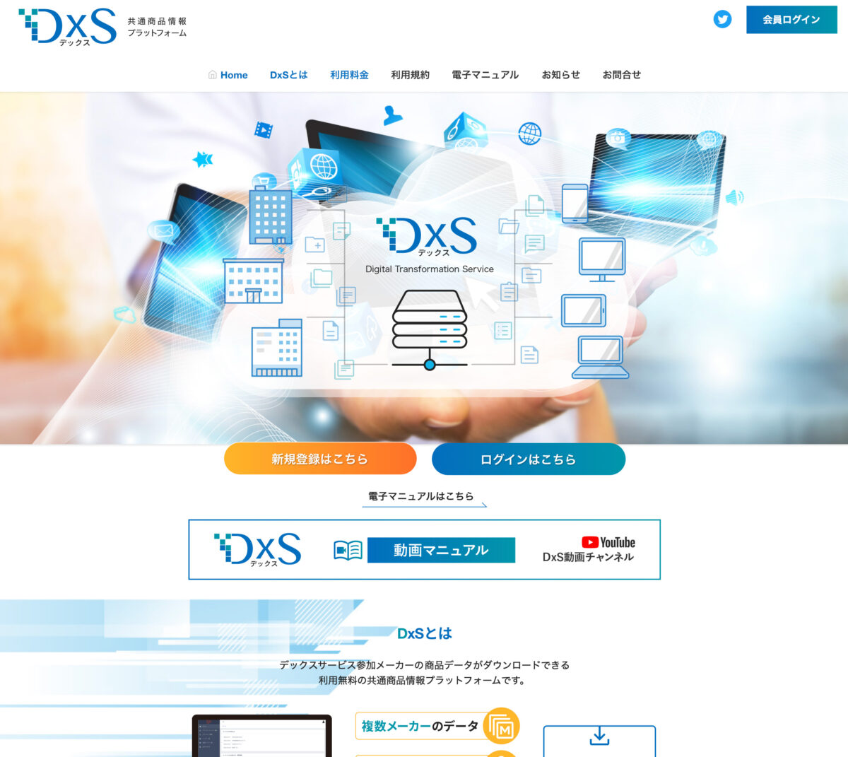 共通商品情報プラットフォーム DxS デックス